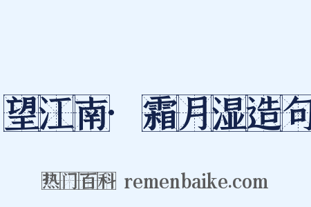 望江南·霜月湿造句是什么意思的图片